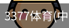 3377体育